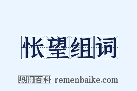怅望组词是什么意思的图片